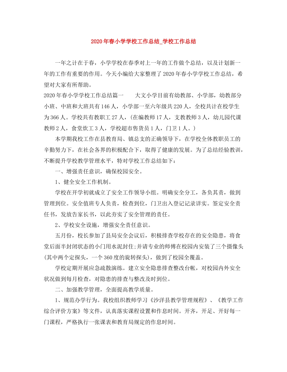 2020年春小学学校工作总结_学校工作总结_第1页