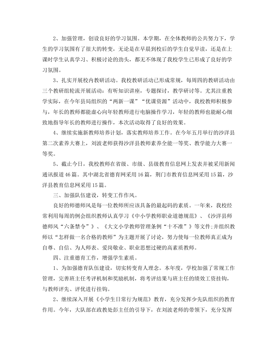 2020年春小学学校工作总结_学校工作总结_第2页