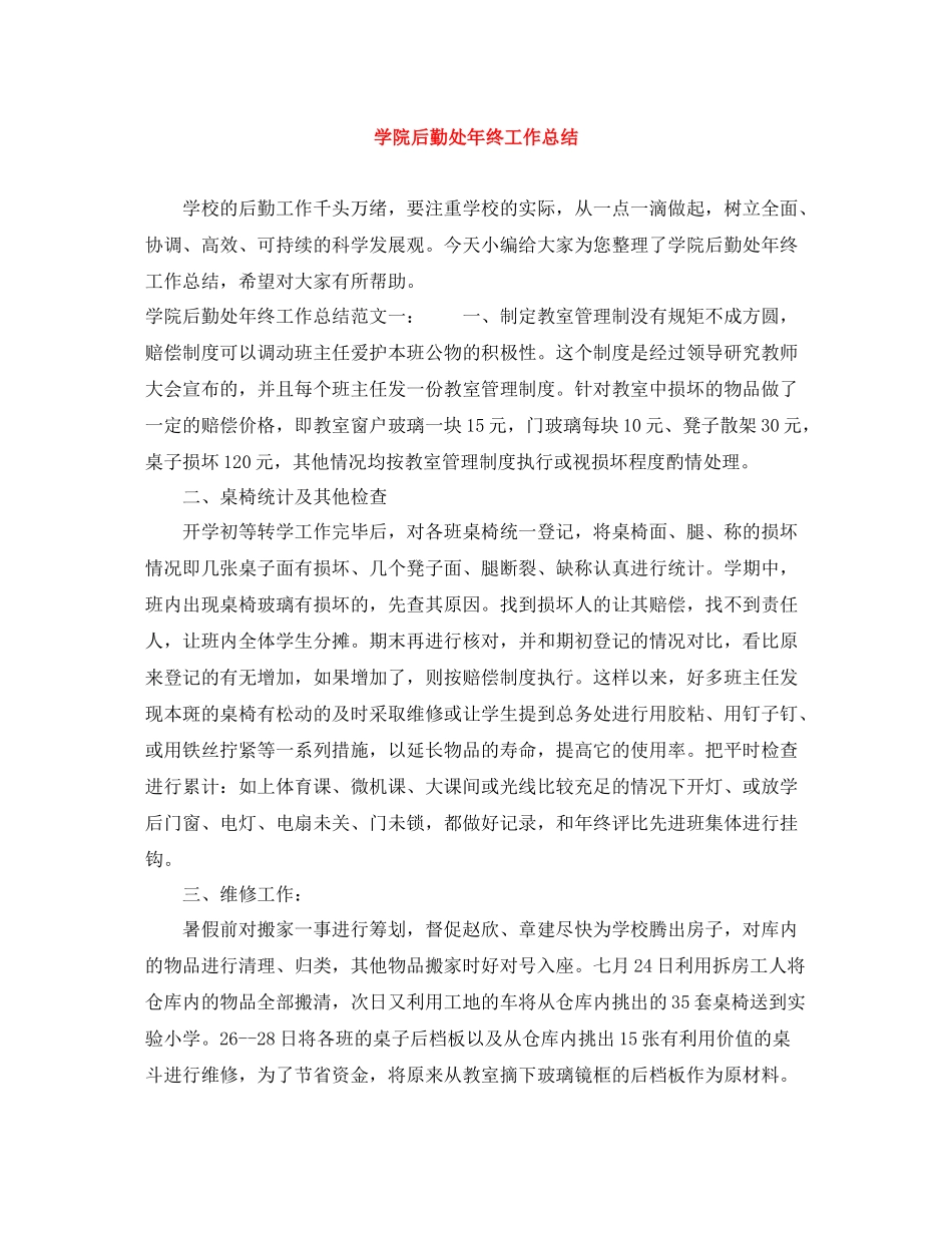 学院后勤处年终工作总结_第1页