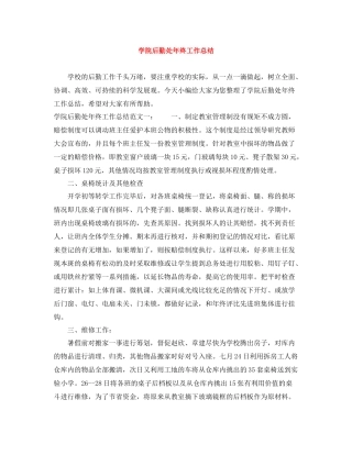 学院后勤处年终工作总结