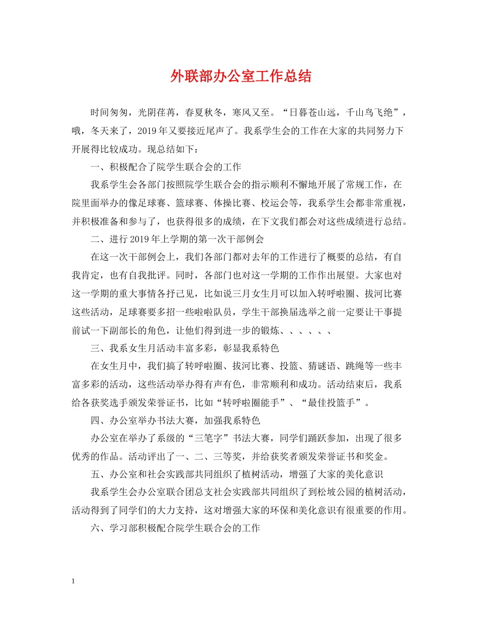 外联部办公室工作总结_第1页