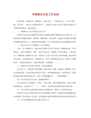 外联部办公室工作总结