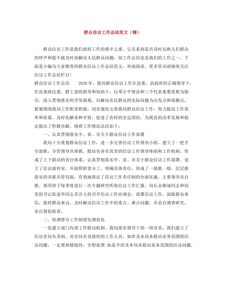 群众信访工作总结范文（精）_第1页
