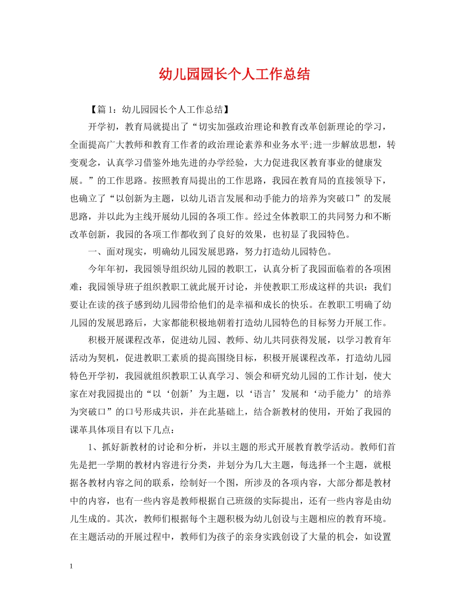 幼儿园园长个人工作总结2_第1页
