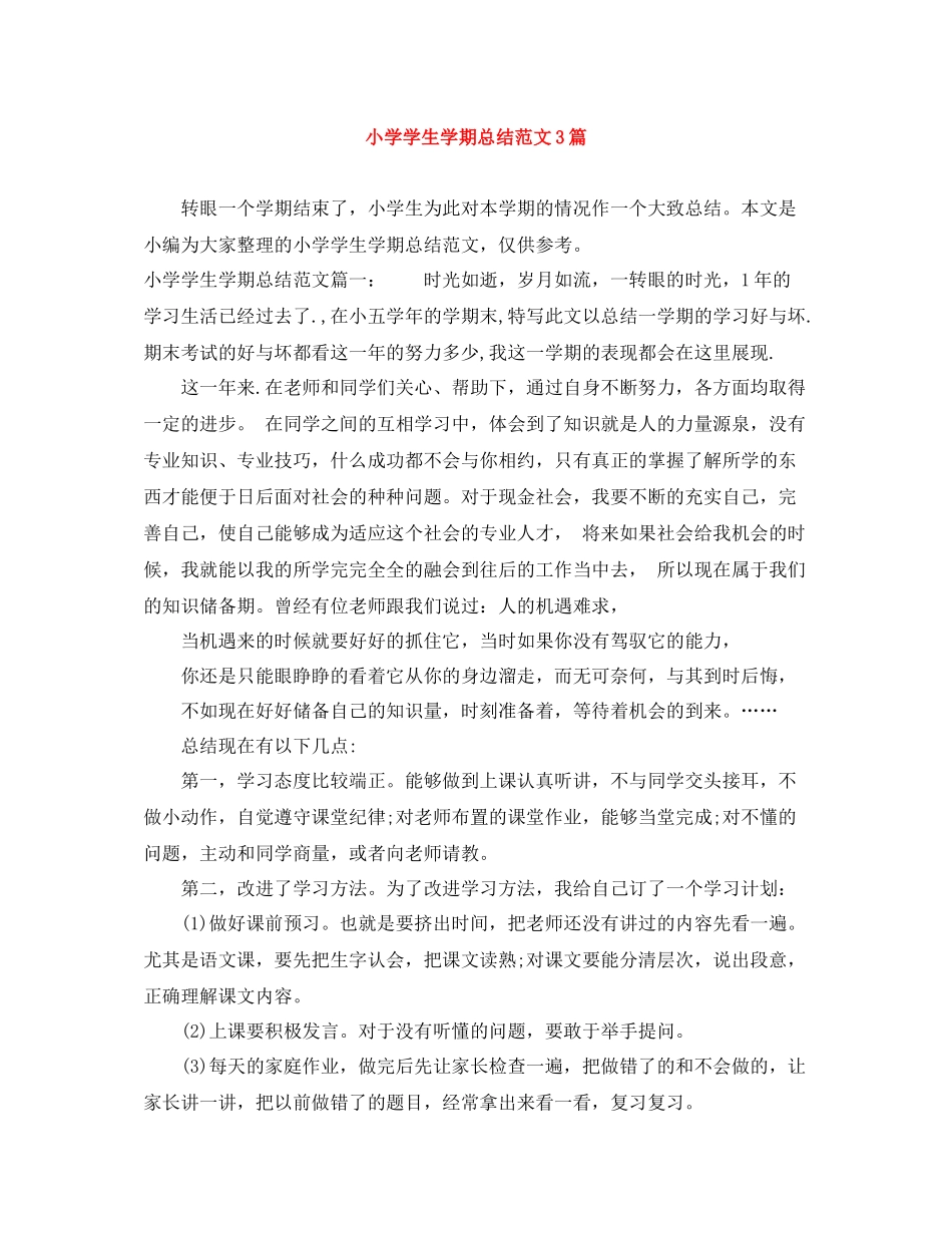 小学学生学期总结范文3篇_第1页