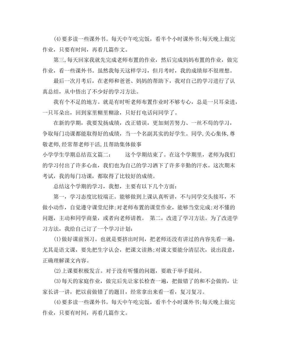 小学学生学期总结范文3篇_第2页
