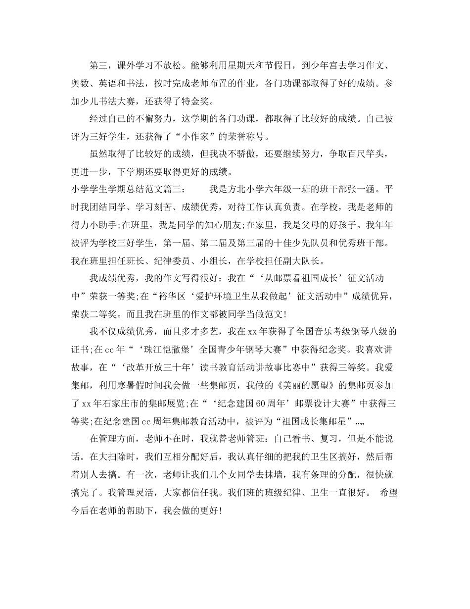 小学学生学期总结范文3篇_第3页