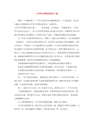 小学学生学期总结范文3篇