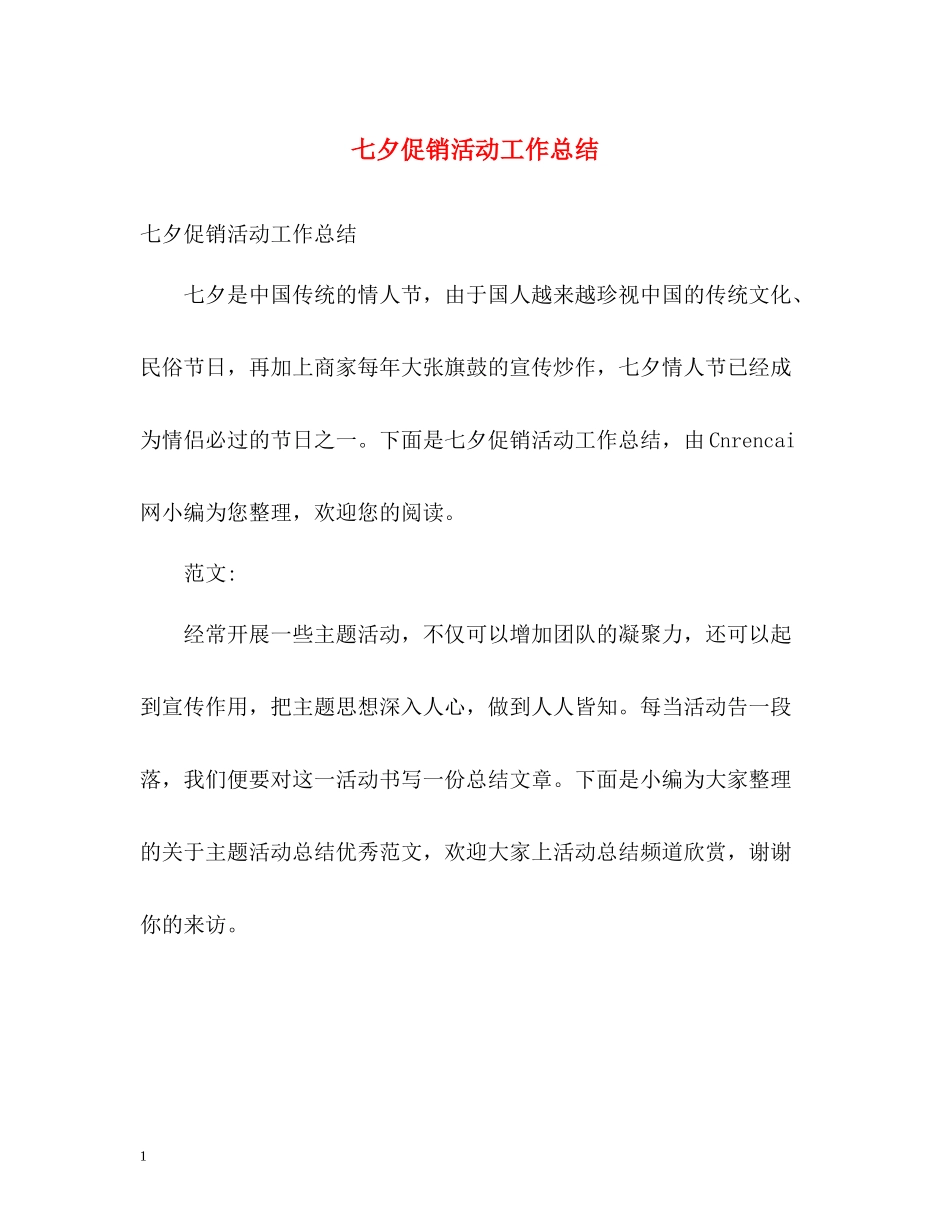 七夕促销活动工作总结_第1页