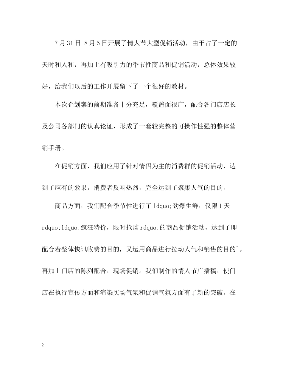 七夕促销活动工作总结_第2页