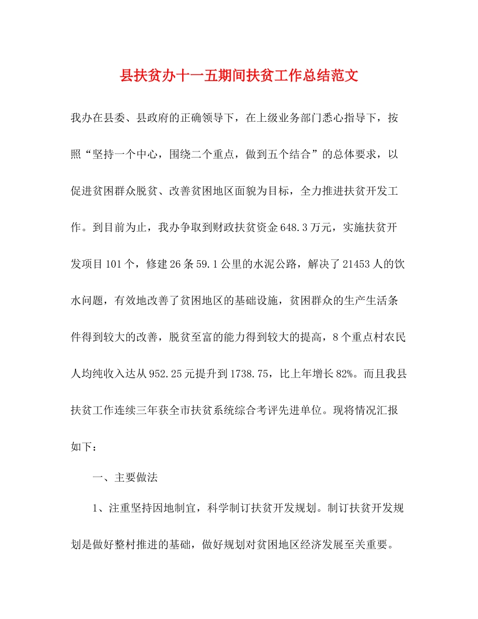 县扶贫办十一五期间扶贫工作总结范文_第1页