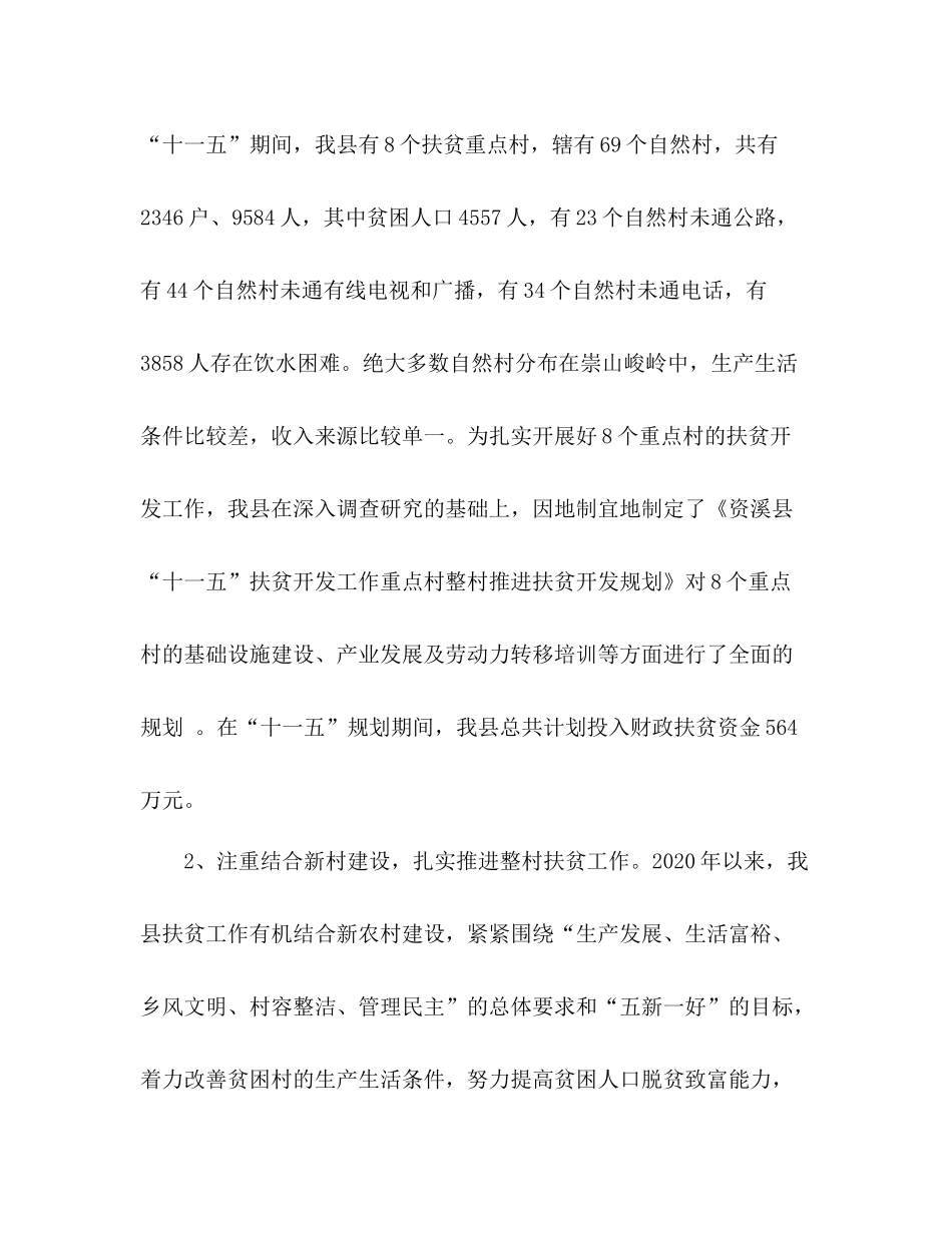 县扶贫办十一五期间扶贫工作总结范文_第2页