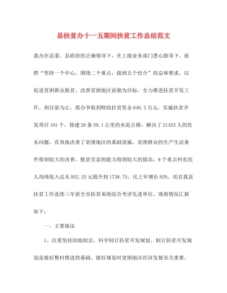 县扶贫办十一五期间扶贫工作总结范文