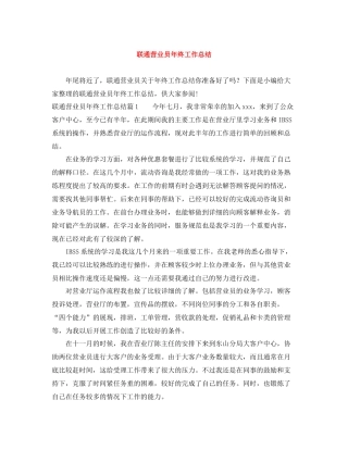 联通营业员年终工作总结