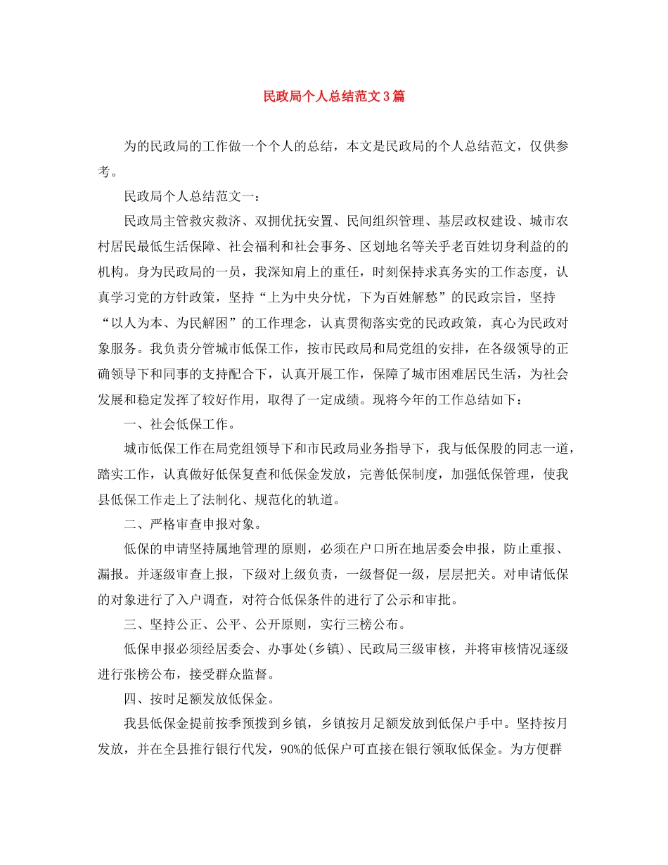 民政局个人总结范文3篇_第1页