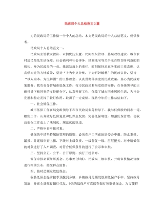 民政局个人总结范文3篇