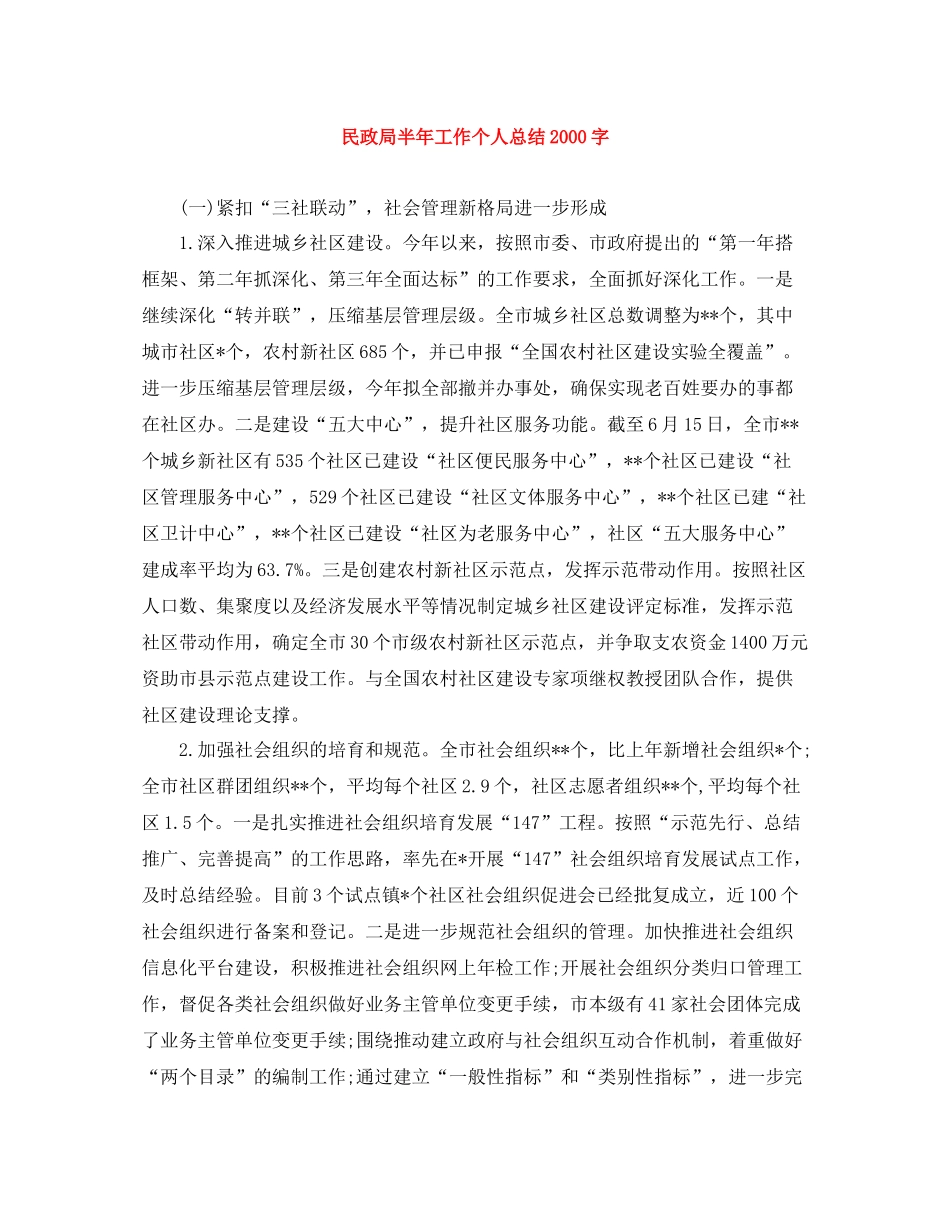 民政局半年工作个人总结字_第1页