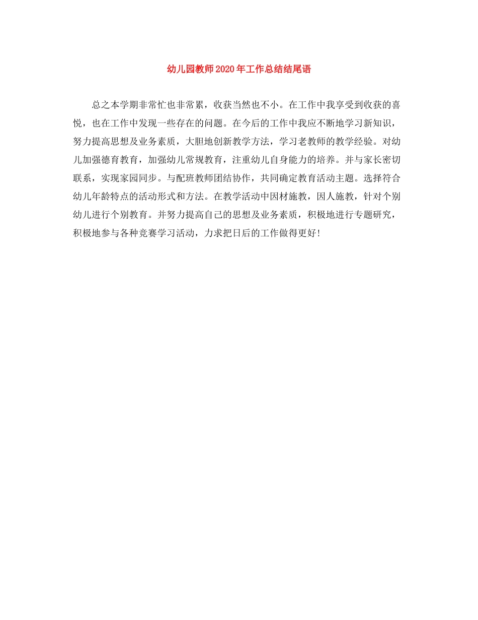 幼儿园教师年工作总结结尾语_第1页