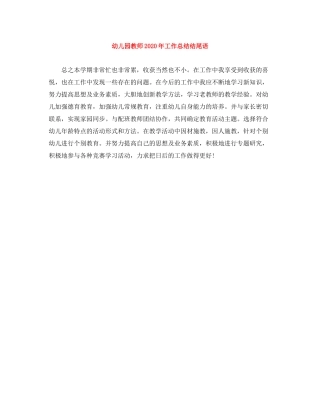 幼儿园教师年工作总结结尾语