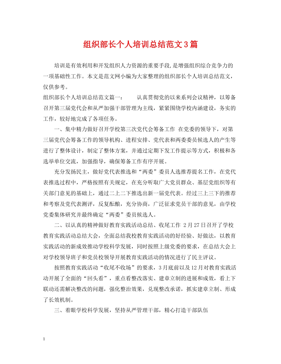 组织部长个人培训总结范文3篇_第1页
