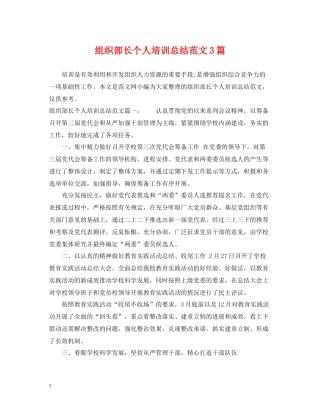 组织部长个人培训总结范文3篇