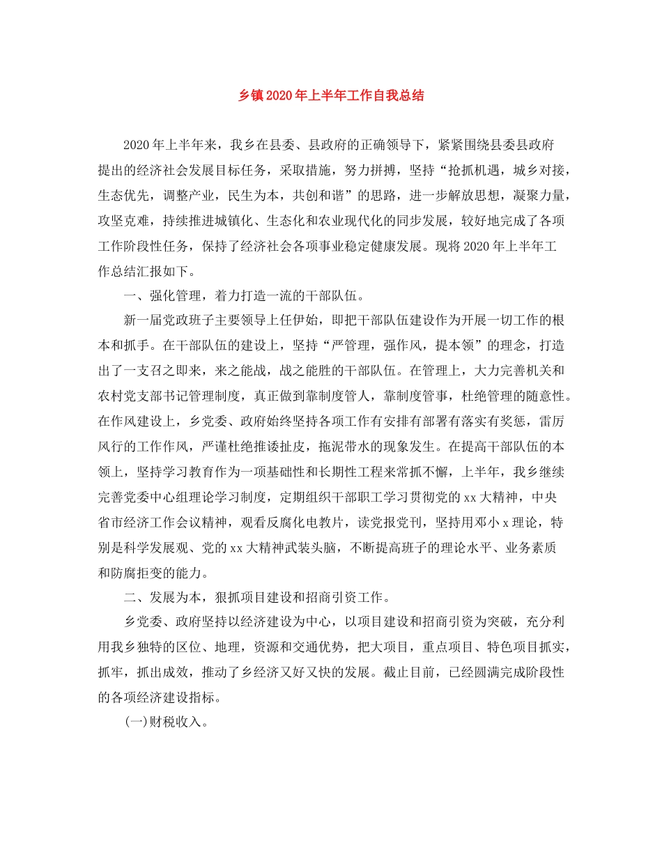 乡镇年上半年工作自我总结_第1页