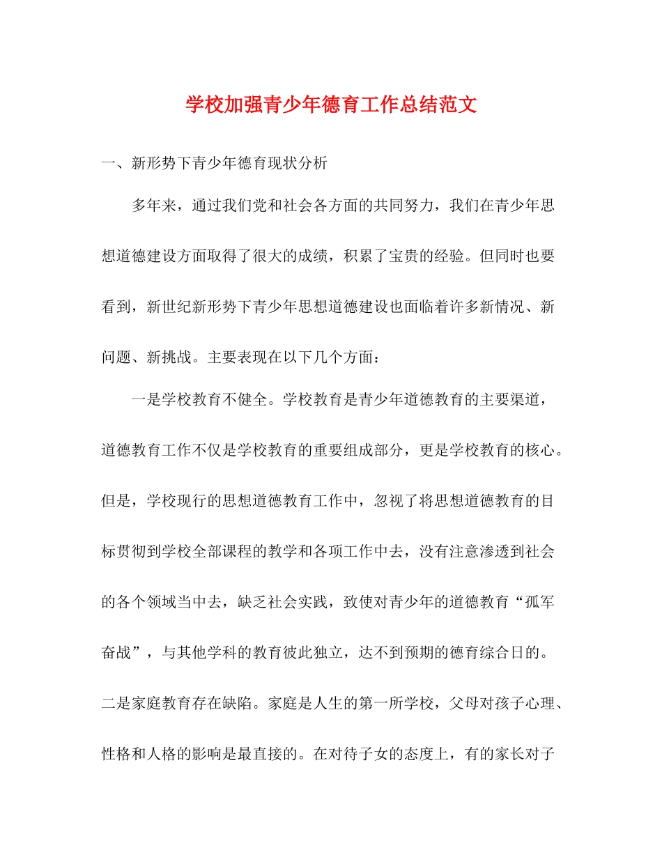 学校加强青少年德育工作总结范文_第1页