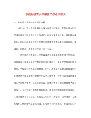 学校加强青少年德育工作总结范文