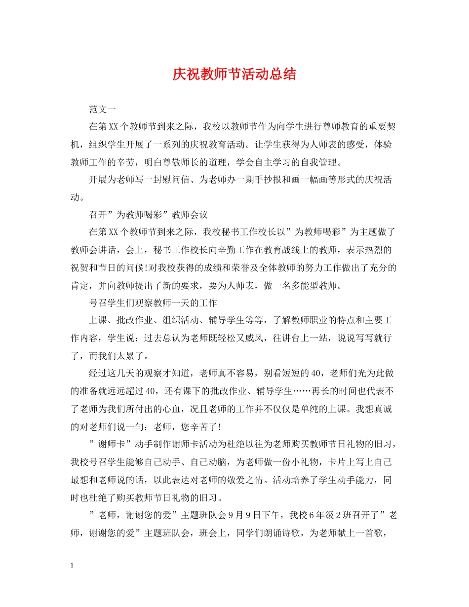 庆祝教师节活动总结_第1页