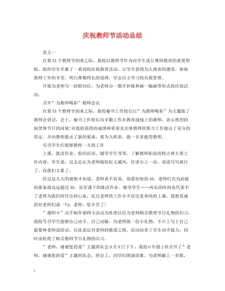 庆祝教师节活动总结