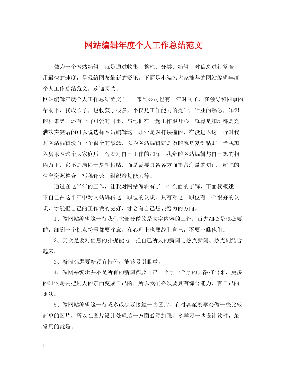 网站编辑年度个人工作总结范文2_第1页
