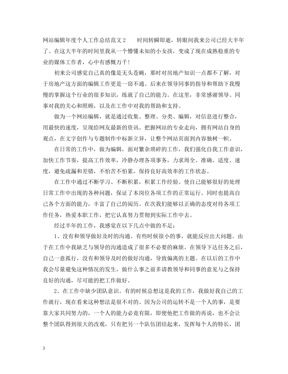 网站编辑年度个人工作总结范文2_第3页
