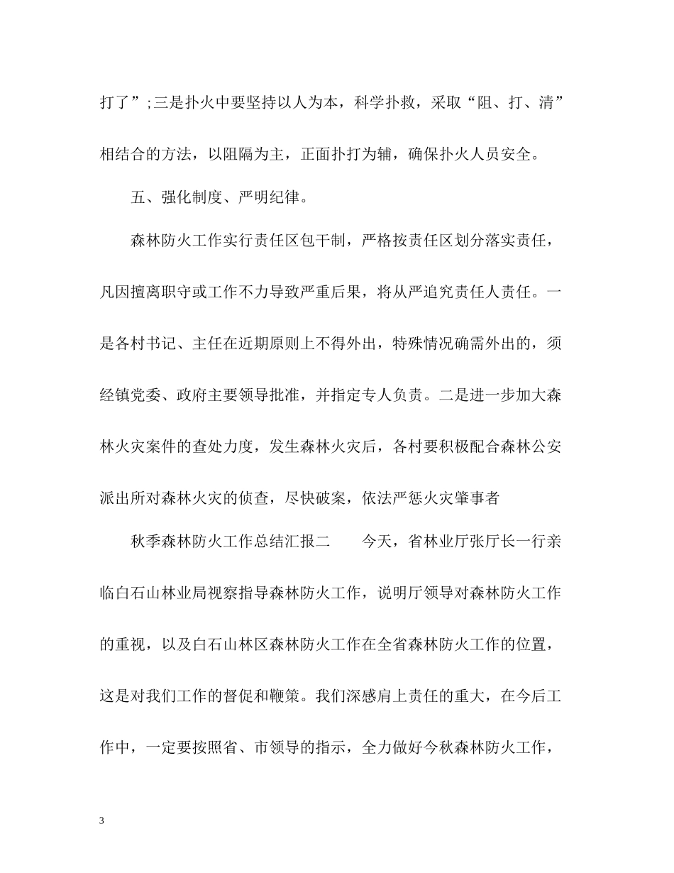 秋季森林防火工作总结汇报_第3页