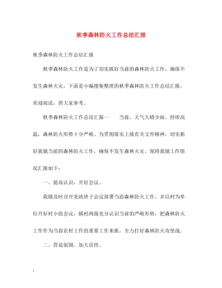 秋季森林防火工作总结汇报