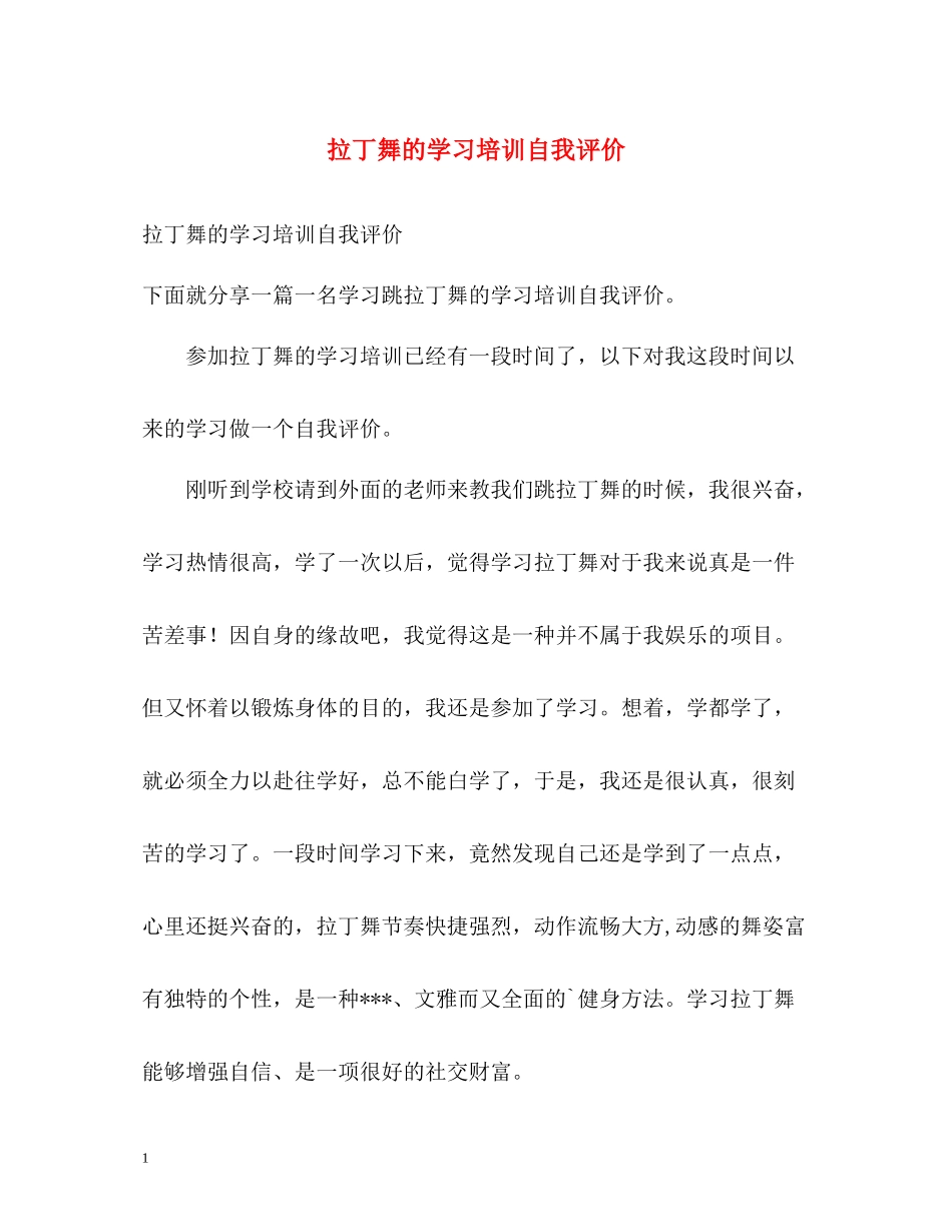 拉丁舞的学习培训自我评价_第1页