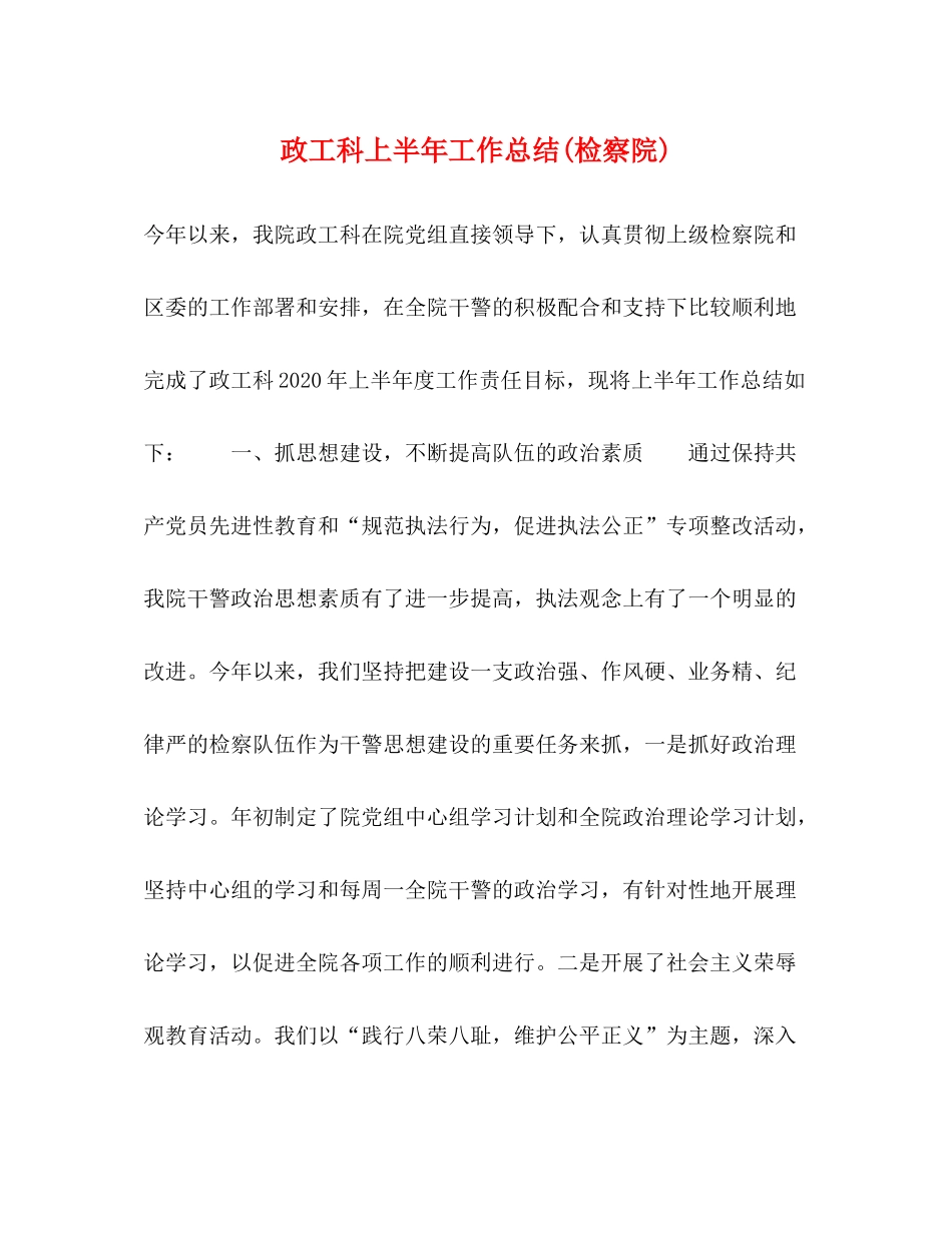 政工科上半年工作总结检察院)_第1页