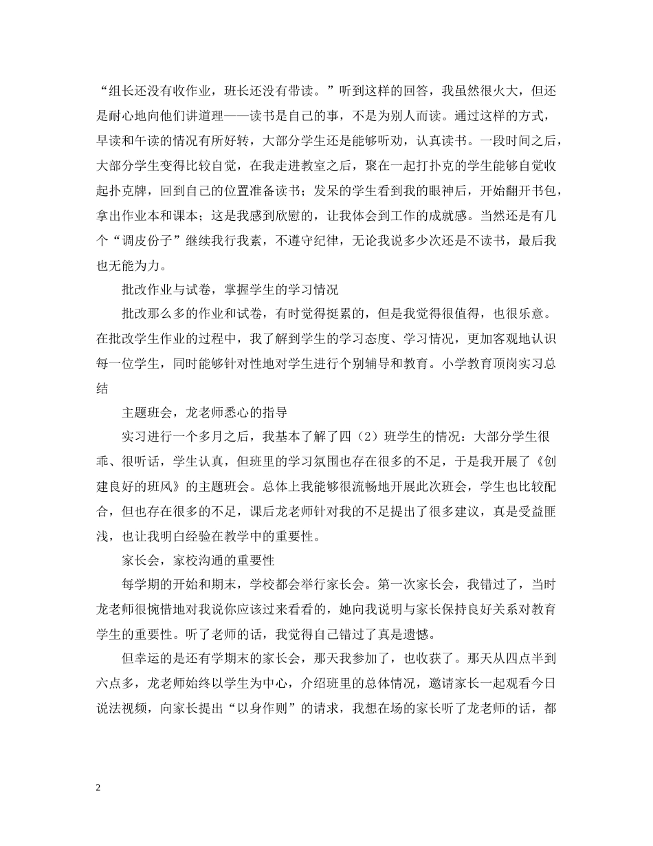 小学教育顶岗实习总结_第2页