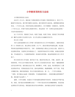 小学教育顶岗实习总结