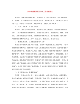 2020年度银行员工个人工作总结范文