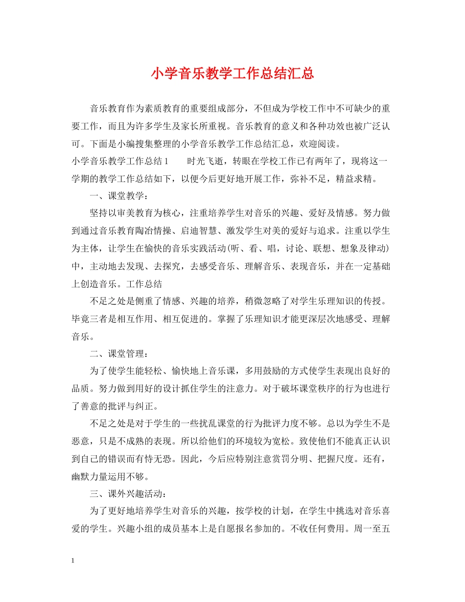 小学音乐教学工作总结汇总_第1页
