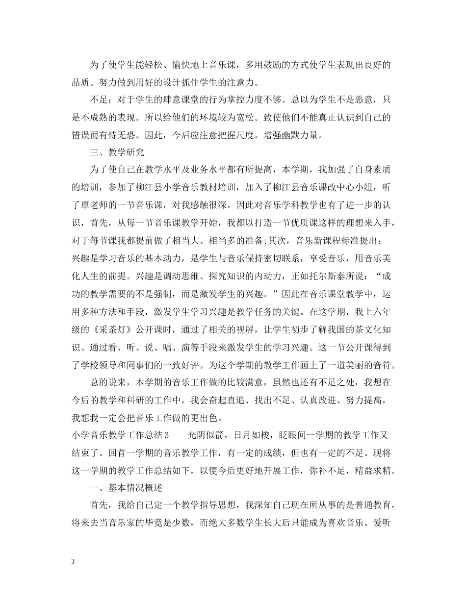 小学音乐教学工作总结汇总_第3页