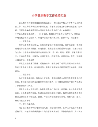 小学音乐教学工作总结汇总