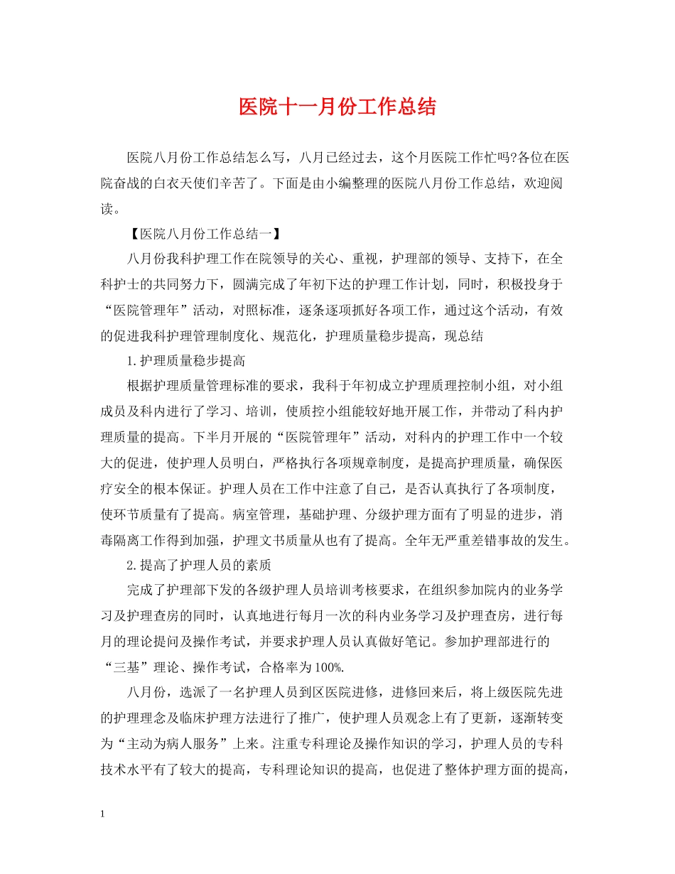 医院十一月份工作总结_第1页
