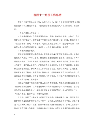医院十一月份工作总结