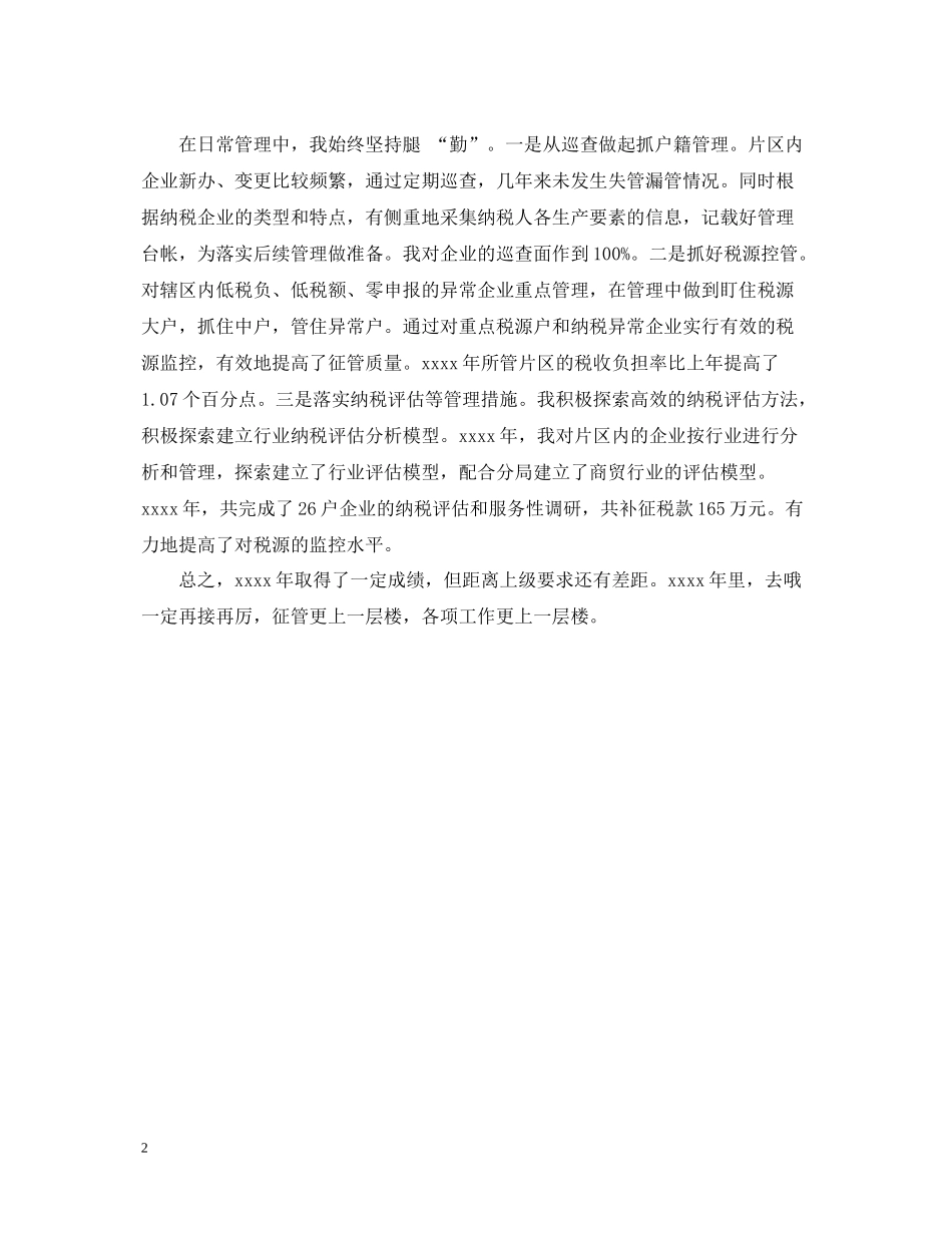税务会计年度总结范文2_第2页