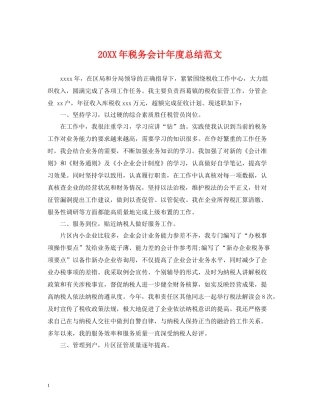 税务会计年度总结范文2