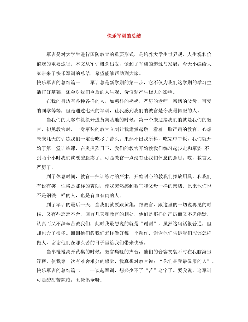 快乐军训的总结_第1页