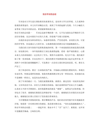 快乐军训的总结