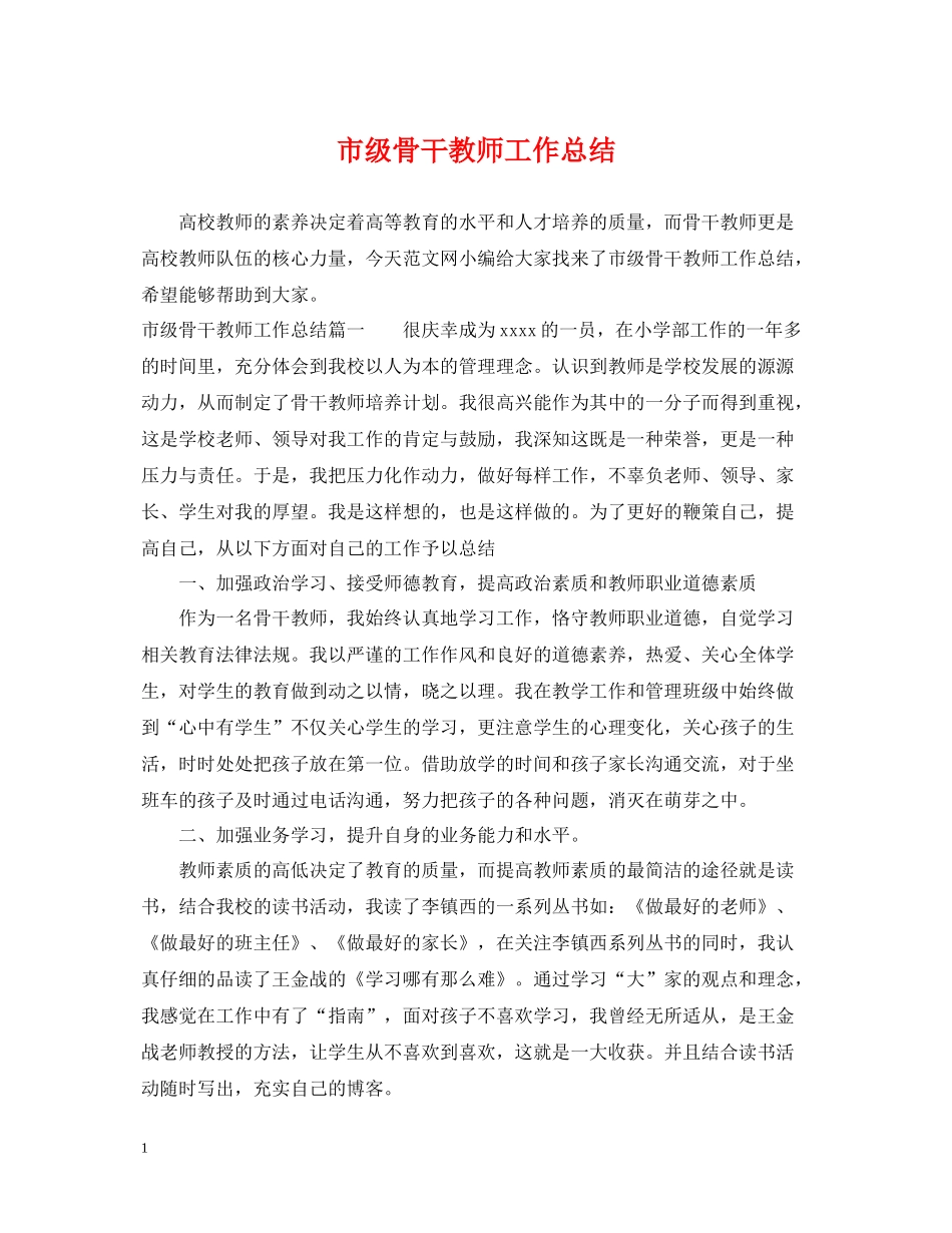 市级骨干教师工作总结_第1页
