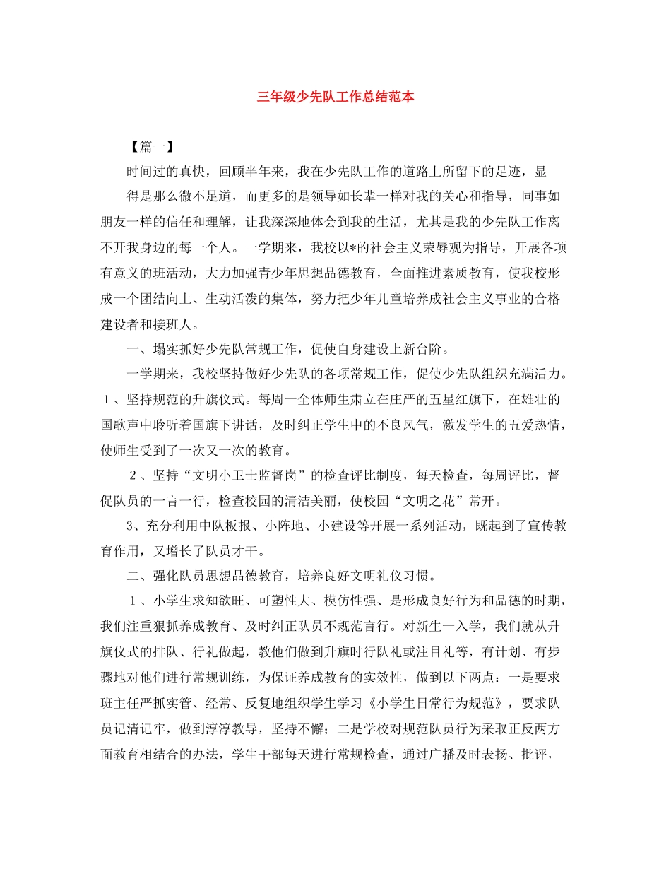 三年级少先队工作总结范本_第1页